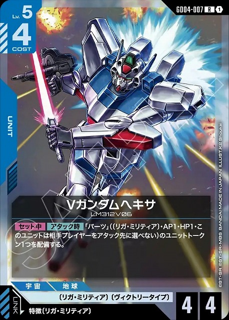Vガンダムヘキサ 【GCG/GD04/007R】